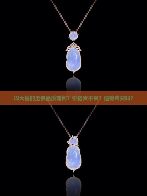 周大福的玉佛怎么样