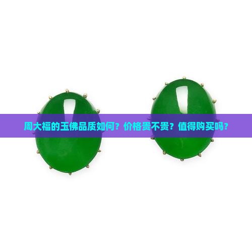 周大福的玉佛怎么样