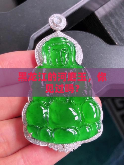 黑龙江有河磨玉吗