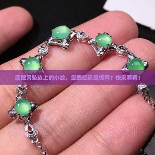 翡翠吊坠边上有个小纹