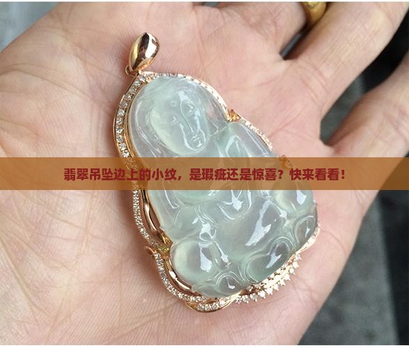 翡翠吊坠边上有个小纹