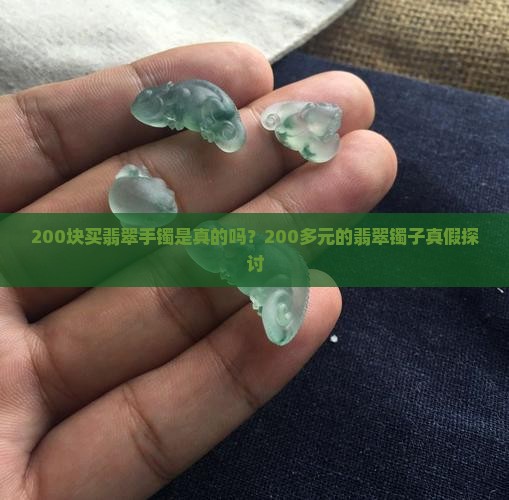 200块买翡翠手镯是真的吗