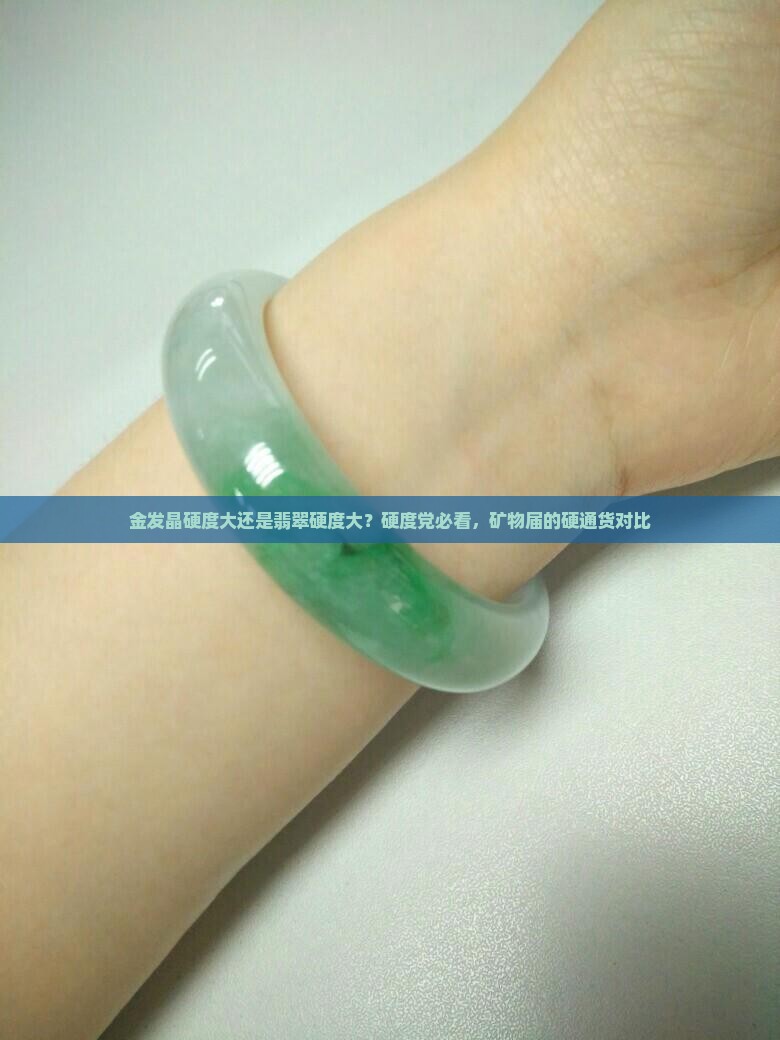 金发晶硬度大还是翡翠硬度大