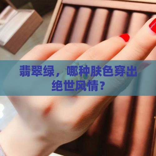 翡翠绿适合什么样的肤色