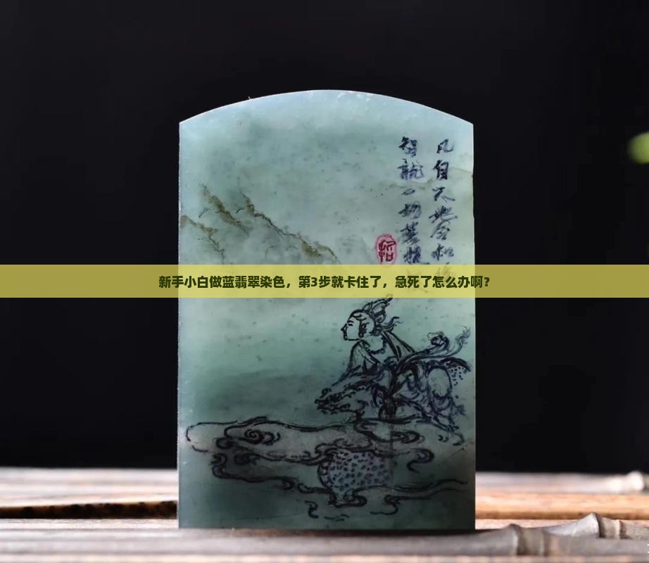 蓝翡翠染色