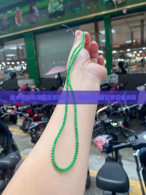 森大福的东陵玉是真品吗