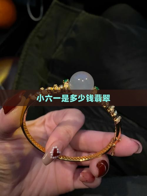 小六一是多少钱翡翠