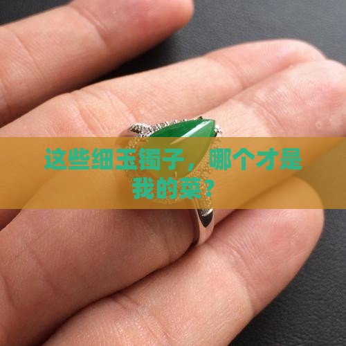 好几个细玉镯子