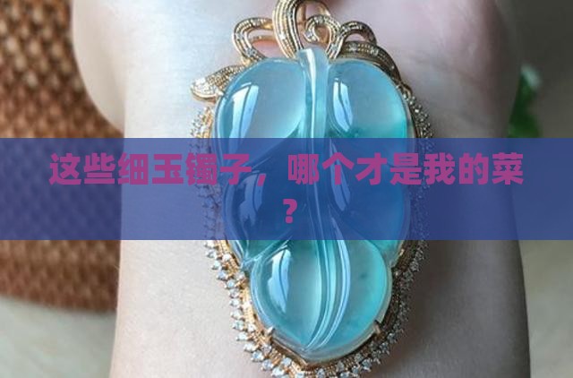 好几个细玉镯子