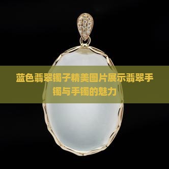 蓝色的翡翠镯子