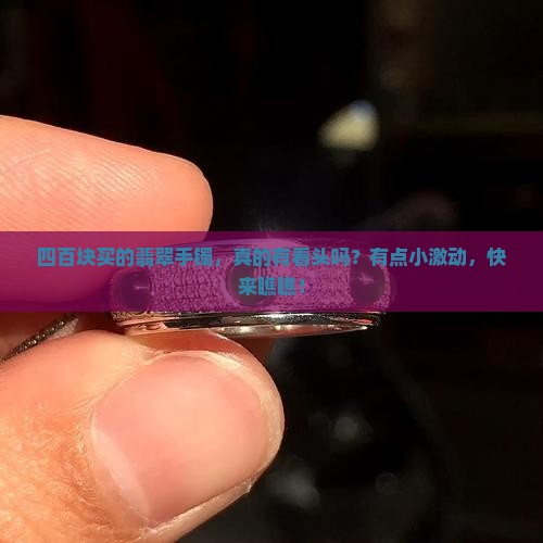 四百的翡翠手镯怎么样