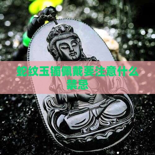 蛇玉镯的忌讳