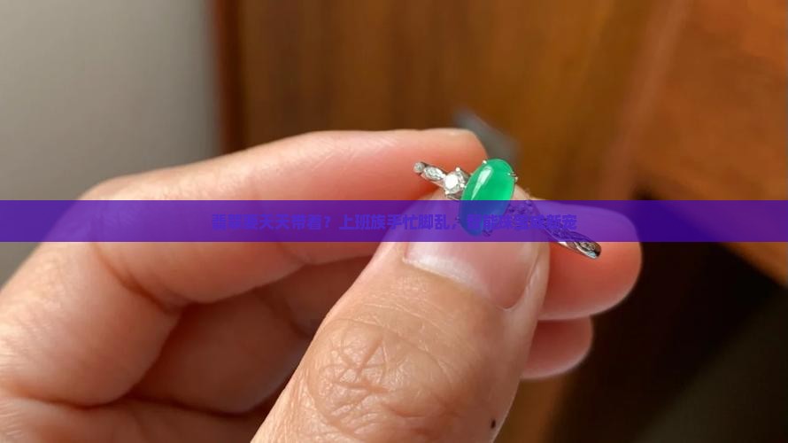 翡翠要天天带着