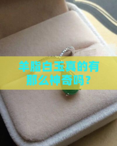 羊脂白玉好处