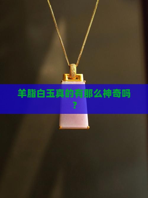 羊脂白玉好处