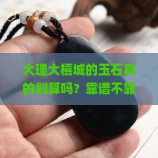 大理大禧城玉石实惠么