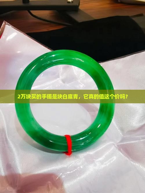 2万的白底青翡翠手镯 2万的白底青翡翠手镯