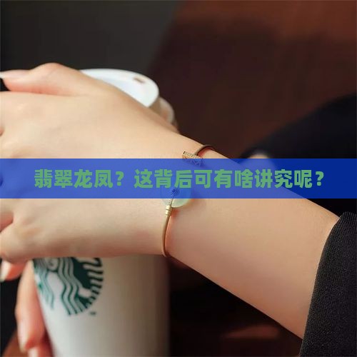 翡翠龙凤的寓意