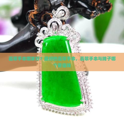 翡翠手串哪家好