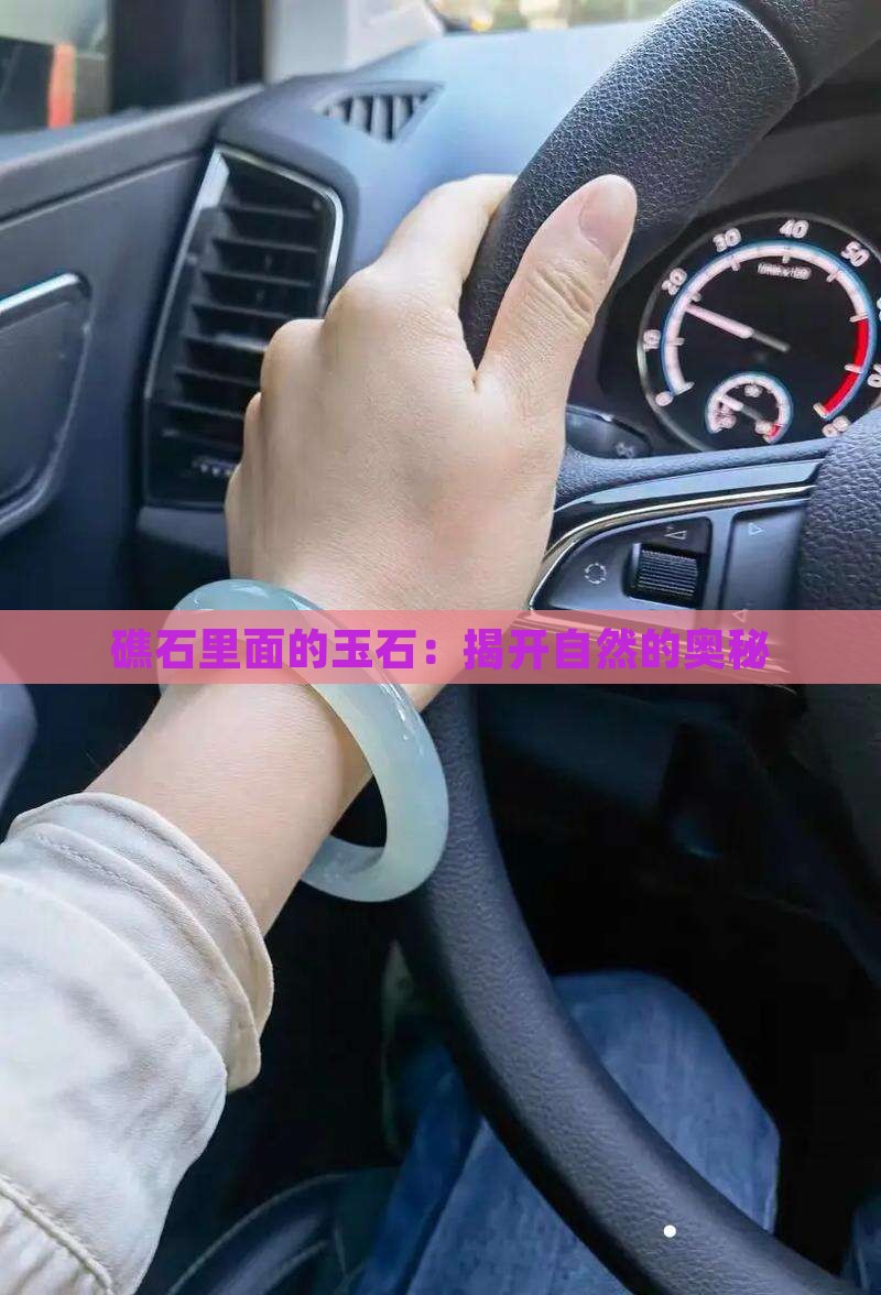礁石里面的玉石