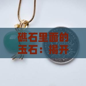 礁石里面的玉石