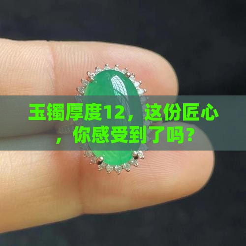 玉镯厚度12