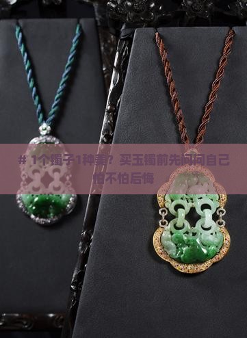 每个玉镯子都是独一无二的