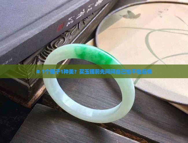 每个玉镯子都是独一无二的