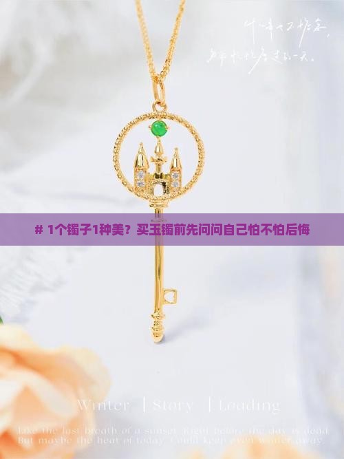 每个玉镯子都是独一无二的