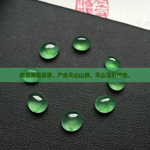 新疆南疆翡翠