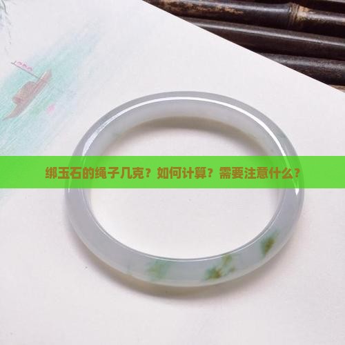 绑玉石的绳几克