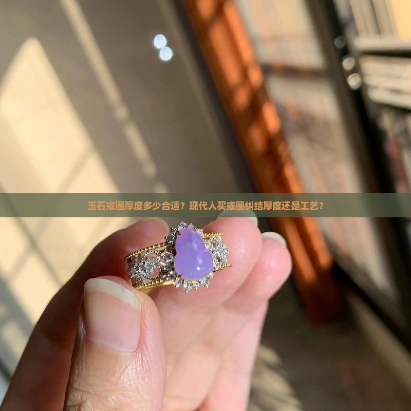 玉石戒圈厚度
