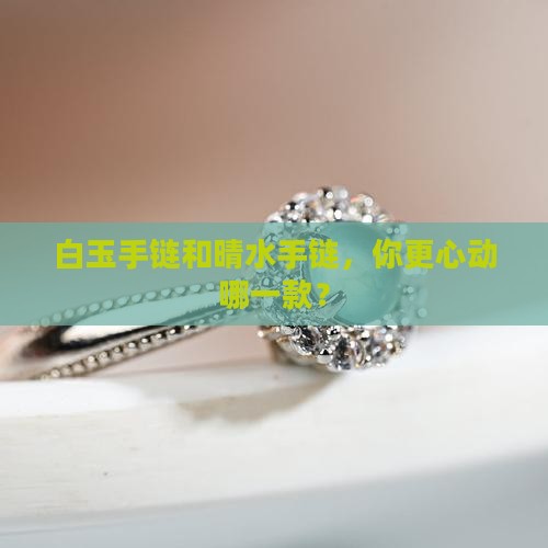 手链是白玉的好还是晴水的好