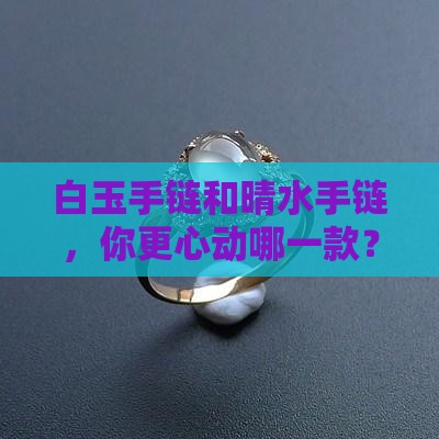 手链是白玉的好还是晴水的好