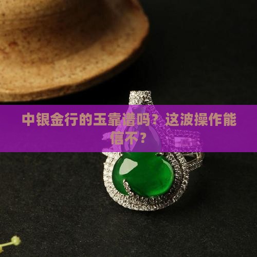 中银金行的玉是真的嘛