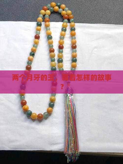 2个月牙的玉