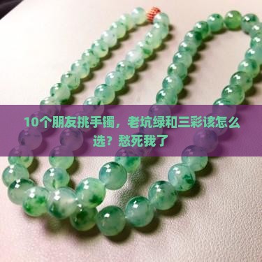 三彩和老坑绿翡翠手镯