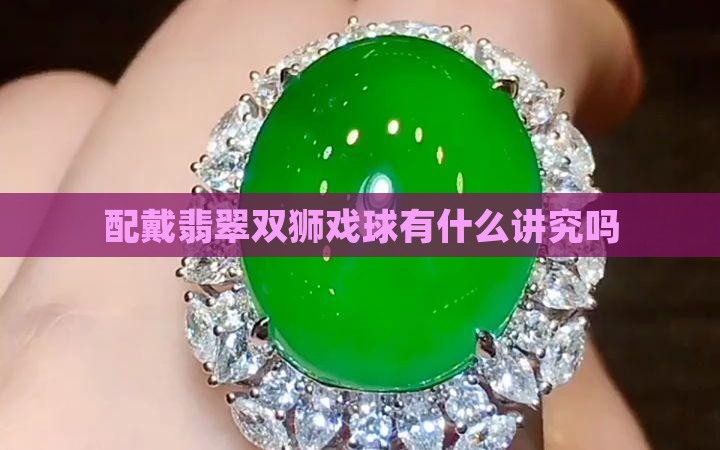 配戴翡翠双狮戏球有什么讲究