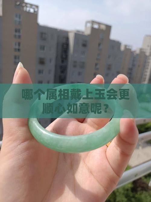什么属相适合戴玉