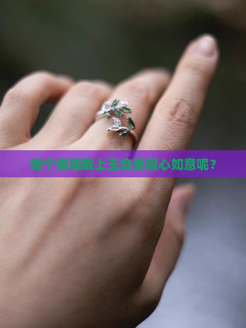什么属相适合戴玉
