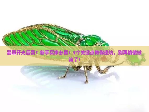 翡翠开光后卖