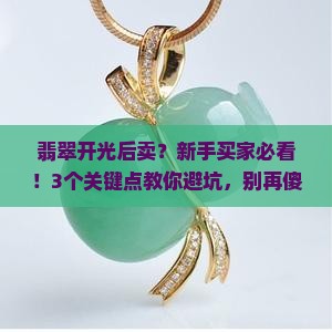 翡翠开光后卖
