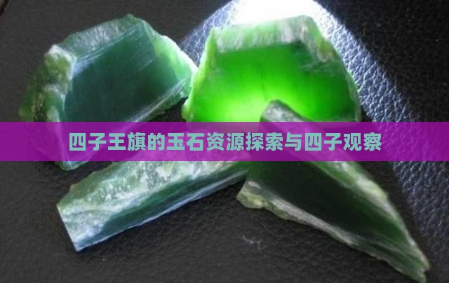 四子王旗有玉石吗