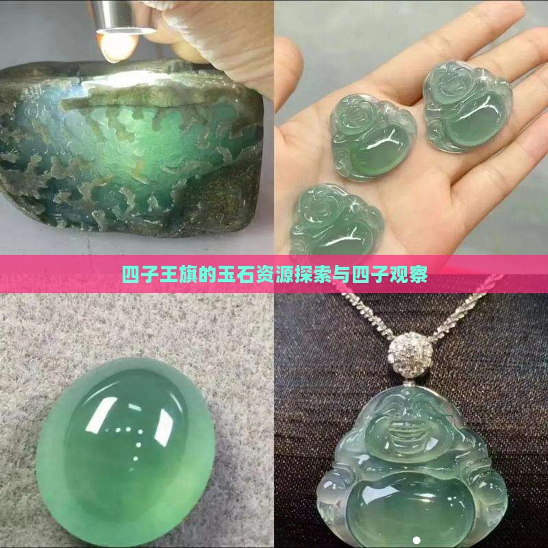 四子王旗有玉石吗