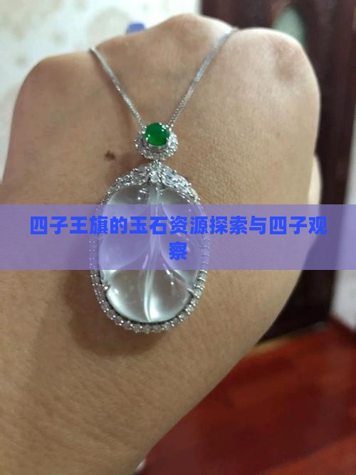 四子王旗有玉石吗