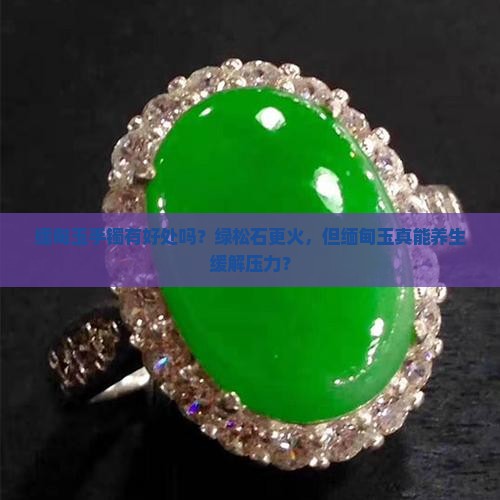 缅甸玉手镯有好处吗