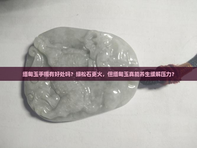 缅甸玉手镯有好处吗