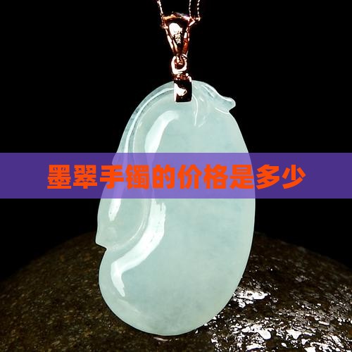 墨翠镯子多少钱