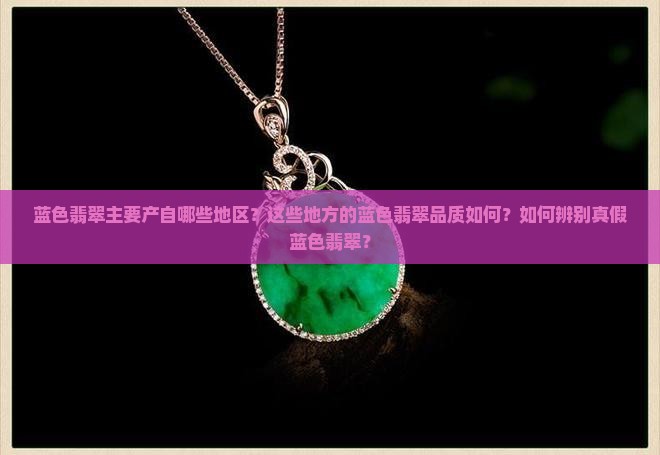 蓝色翡翠的产地有哪些地方呢