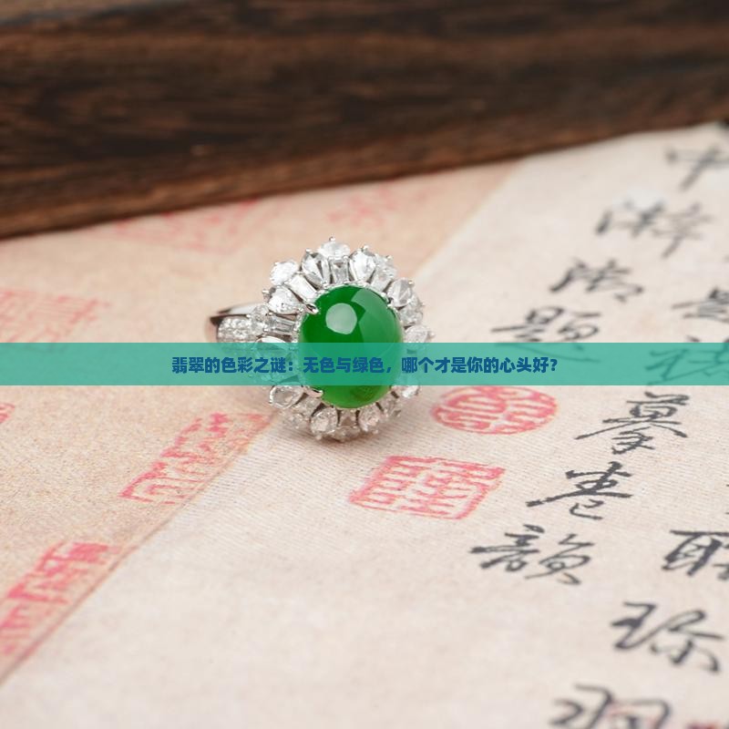 翡翠无色好还是绿色